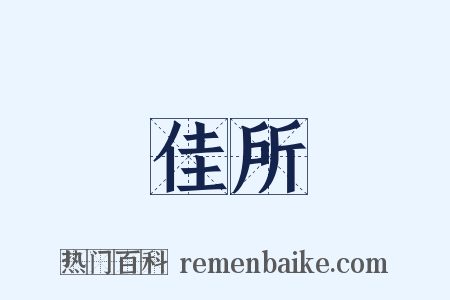 佳所是什么意思的图片